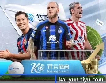 开云热门赛事的故事