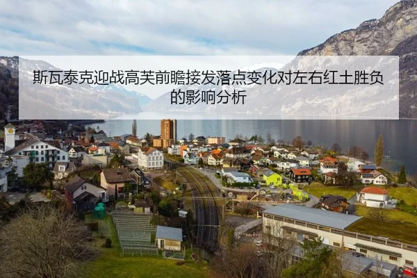 斯瓦泰克迎战高芙前瞻接发落点变化对左右红土胜负的影响分析