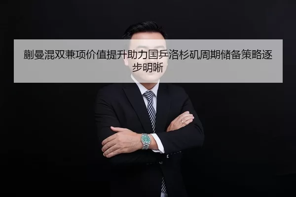 蒯曼混双兼项价值提升助力国乒洛杉矶周期储备策略逐步明晰