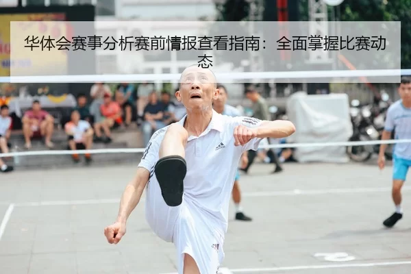 华体会赛事分析赛前情报查看指南：全面掌握比赛动态