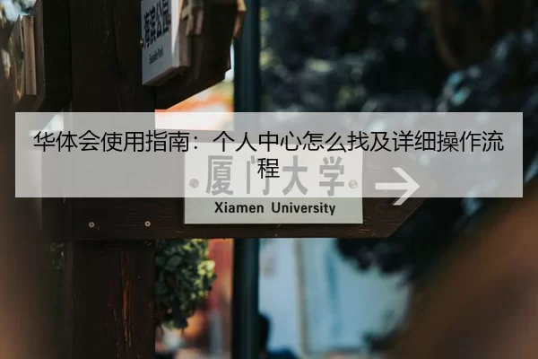 华体会使用指南：个人中心怎么找及详细操作流程