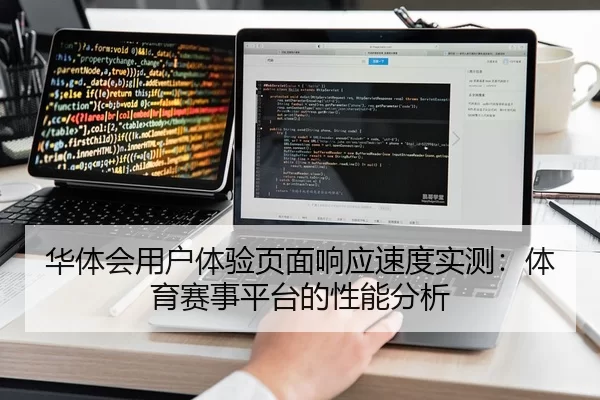 华体会用户体验页面响应速度实测：体育赛事平台的性能分析