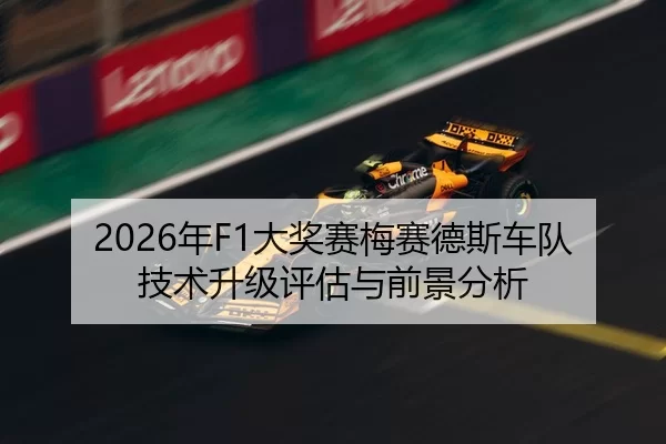 2026年F1大奖赛梅赛德斯车队技术升级评估与前景分析