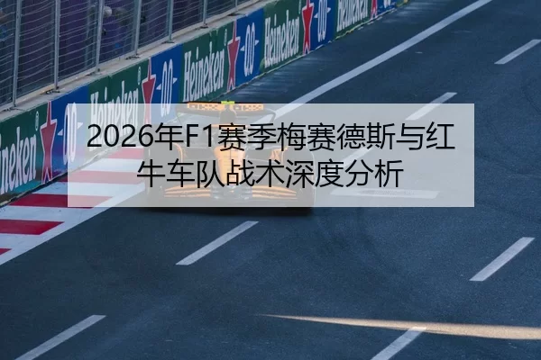 2026年F1赛季梅赛德斯与红牛车队战术深度分析