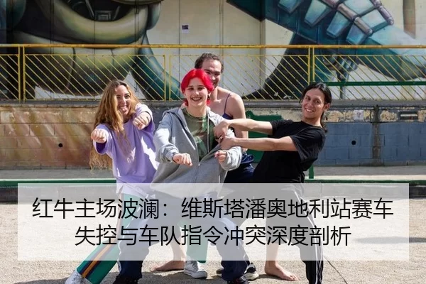 hong-niu-zhu-chang-bo-lan-wei-si-ta-pan-ao-di-li-zhan-sai-che-shi-kong-yu-che-dui-zhi-ling-chong-tu-shen-du-pou-xi-2-410.jpg