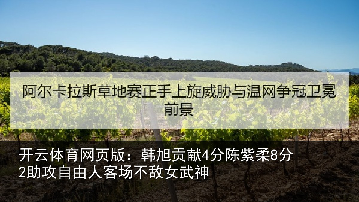开云体育网页版：韩旭贡献4分陈紫柔8分2助攻自由人客场不敌女武神