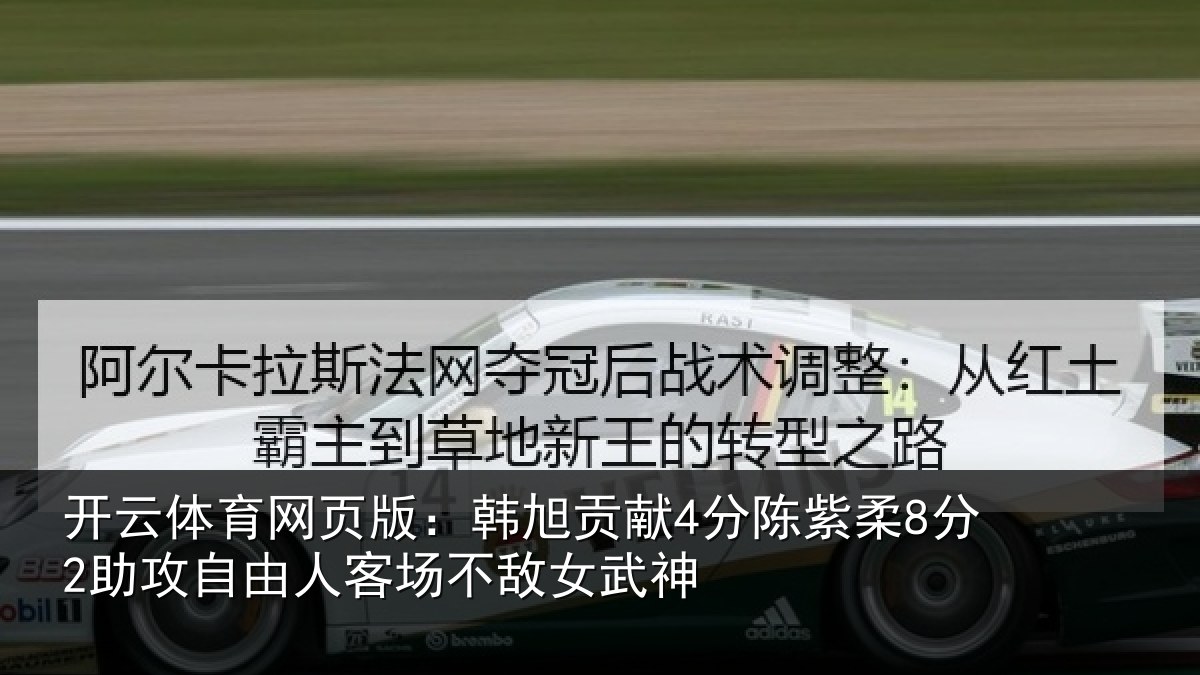 开云体育网页版：韩旭贡献4分陈紫柔8分2助攻自由人客场不敌女武神