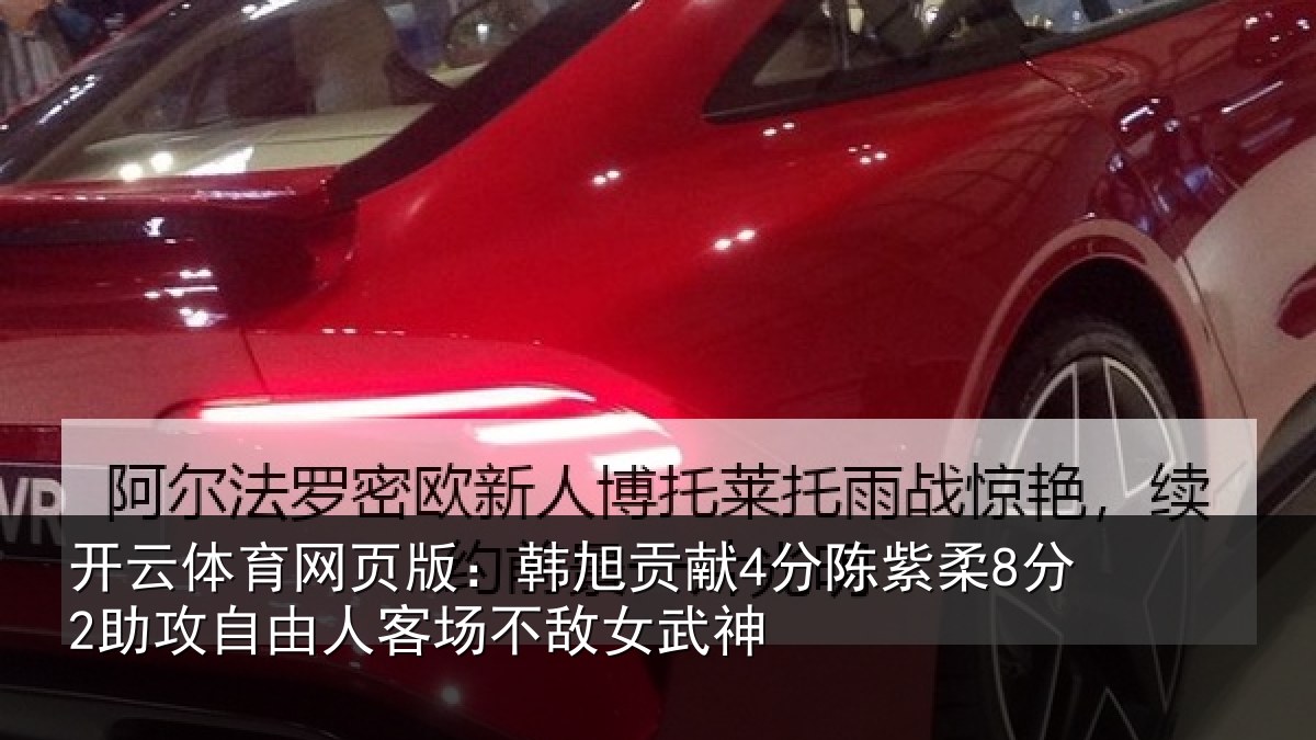 开云体育网页版:韩旭贡献4分陈紫柔8分2助攻自由人客场不敌女武神
