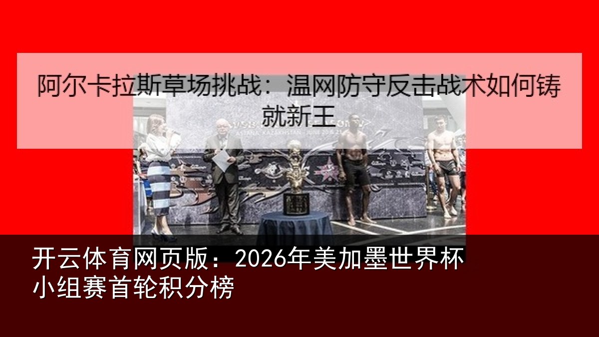 开云体育网页版：2026年美相关情况首轮积分榜