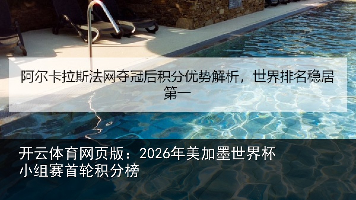开云体育网页版：2026年美加墨世界杯小组赛首轮积分榜