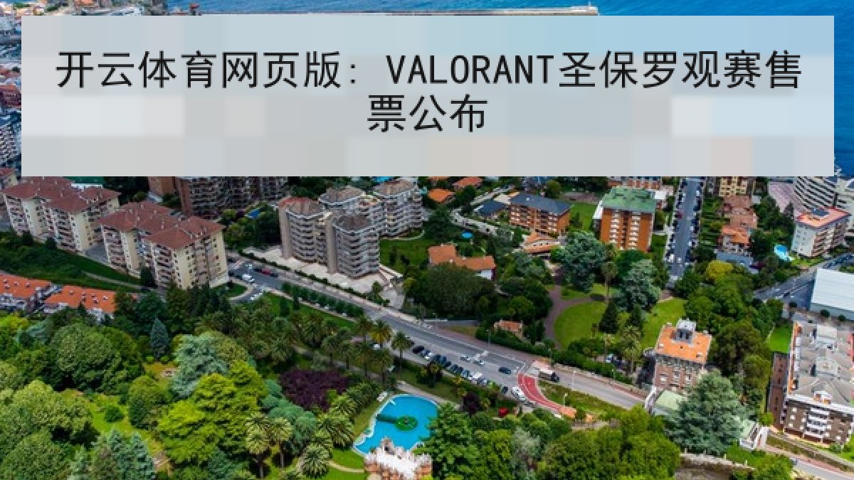 开云体育网页版: VALORANT圣保罗观赛售票公布