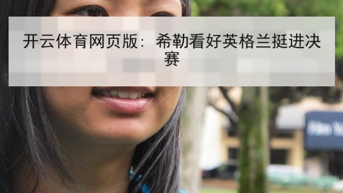 开云体育网页版: 希勒看好英格兰挺进决赛