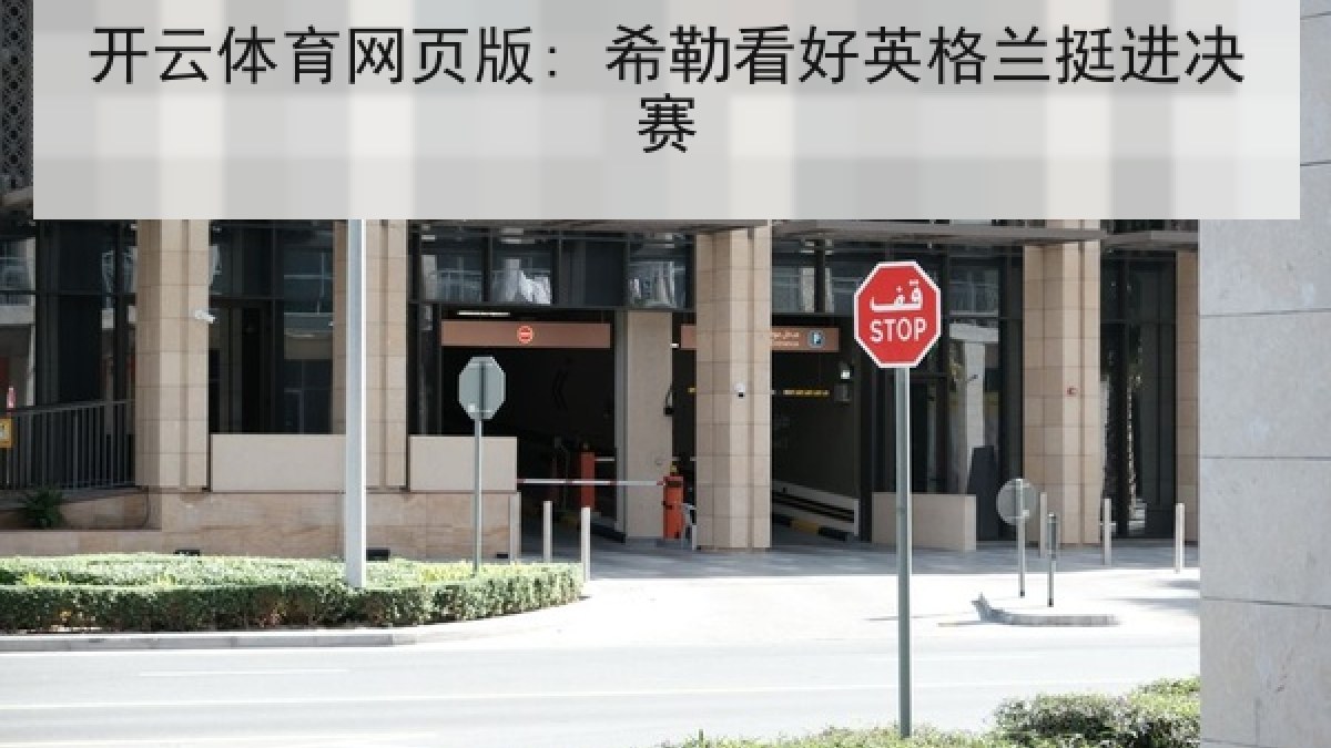 开云体育网页版: 希勒看好英格兰挺进决赛