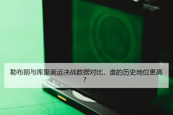 勒布朗与库里奥运决战数据对比，谁的历史地位更高？