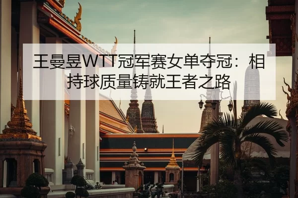 wang-man-yu-guan-jun-sai-nv-dan-duo-guan-xiang-chi-qiu-zhi-liang-zhu-jiu-wang-zhe-zhi-lu-2-826.jpg