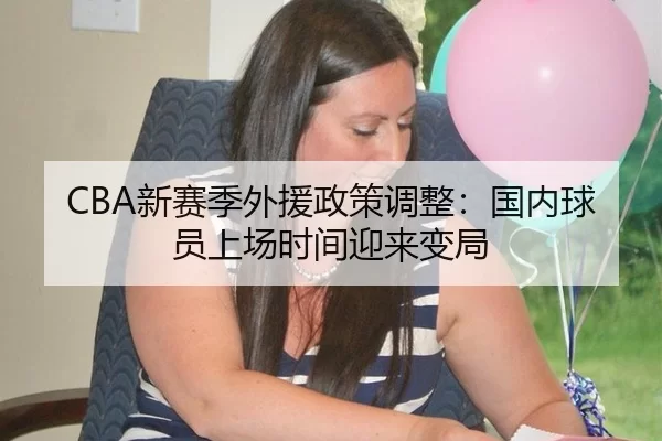 CBA新赛季外援政策调整：国内球员上场时间迎来变局