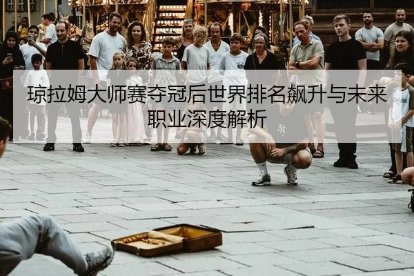 qiong-la-mu-da-shi-sai-duo-guan-hou-shi-jie-pai-ming-biao-sheng-yu-wei-lai-zhi-ye-shen-du-jie-xi-2-162.jpg