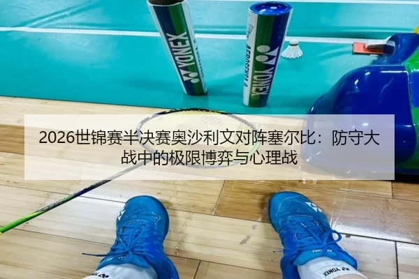 shi-jin-sai-ban-jue-sai-ao-sha-li-wen-dui-zhen-sai-er-bi-fang-shou-da-zhan-zhong-de-ji-xian-bo-yi-yu-xin-li-zhan-3-149.jpg