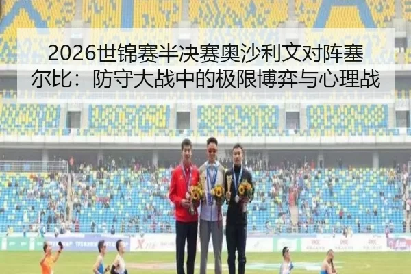 2026世锦赛半决赛奥沙利文对阵塞尔比：防守大战中的极限博弈与心理战