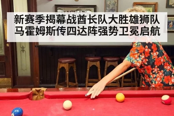 新赛季揭幕战酋长队大胜雄狮队马霍姆斯传四达阵强势卫冕启航
