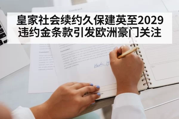 皇家社会续约久保建英至2029违约金条款引发欧洲豪门关注
