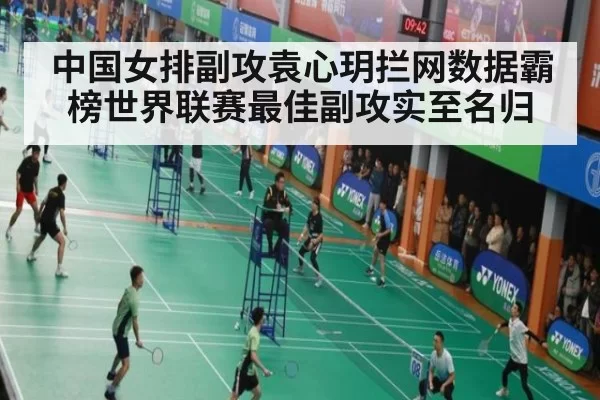 中国女排副攻袁心玥拦网数据霸榜世界联赛最佳副攻实至名归
