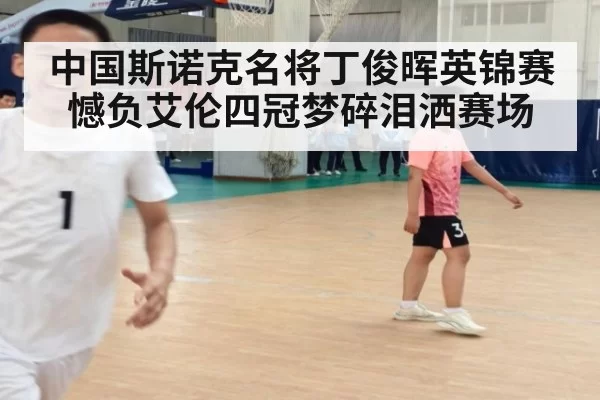 中国斯诺克名将丁俊晖英锦赛憾负艾伦四冠梦碎泪洒赛场