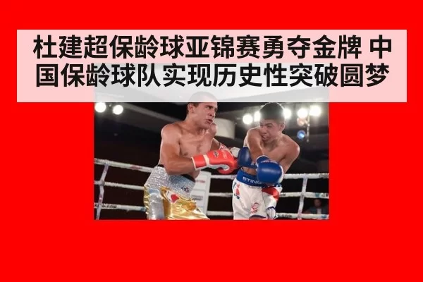 杜建超保龄球亚锦赛勇夺金牌 中国保龄球队实现历史性突破圆梦
