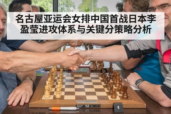 名古屋亚运会女排中国首战日本李盈莹进攻体系与关键分策略分析