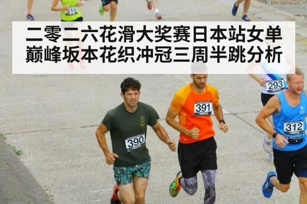 二零二六花滑大奖赛日本站女单巅峰坂本花织冲冠三周半跳分析