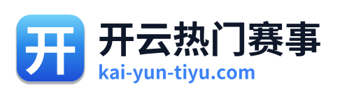 开云热门赛事